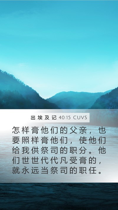 出 埃 及 记 40:15 CUVS Bible Verse Image