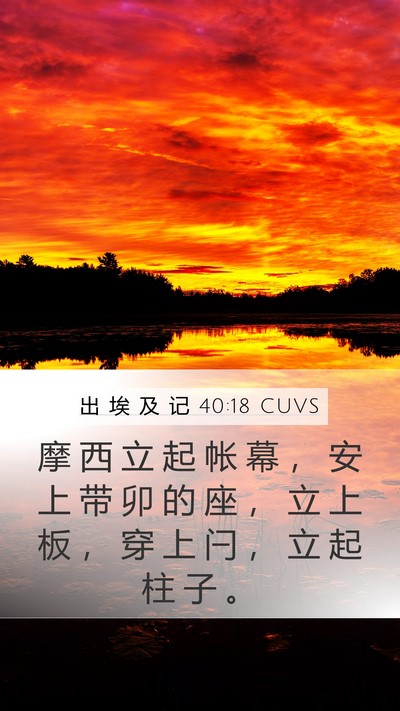 出 埃 及 记 40:18 CUVS Bible Verse Image