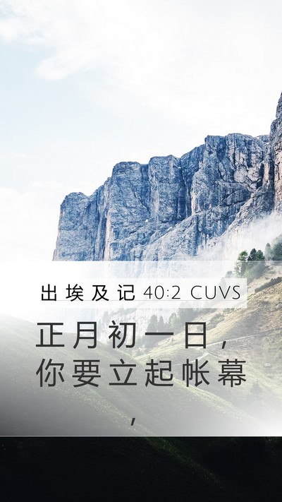 出 埃 及 记 40:2 CUVS Bible Verse Image