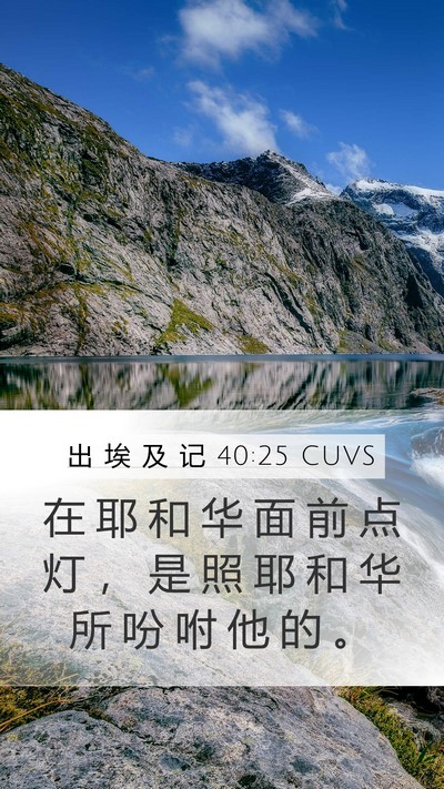 出 埃 及 记 40:25 CUVS Bible Verse Image