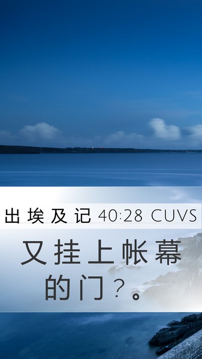 出 埃 及 记 40:28 CUVS Bible Verse Image