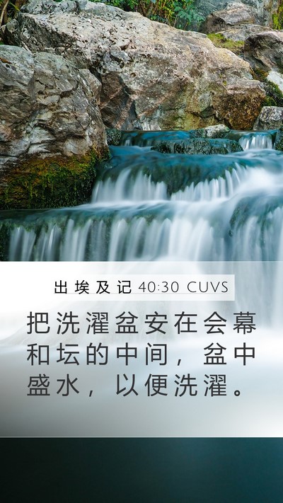 出 埃 及 记 40:30 CUVS Bible Verse Image