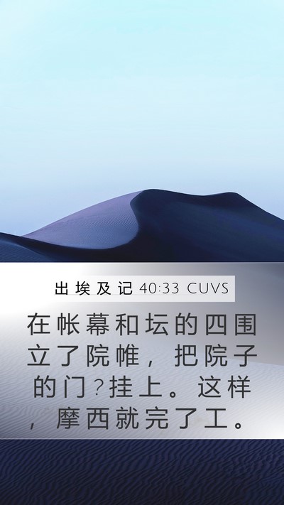 出 埃 及 记 40:33 CUVS Bible Verse Image