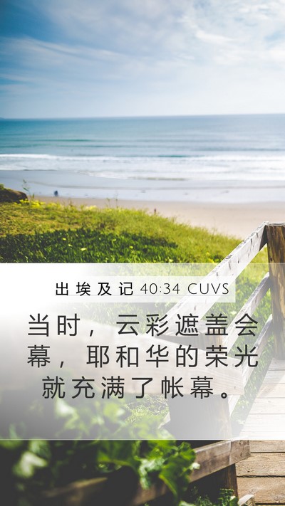 出 埃 及 记 40:34 CUVS Bible Verse Image
