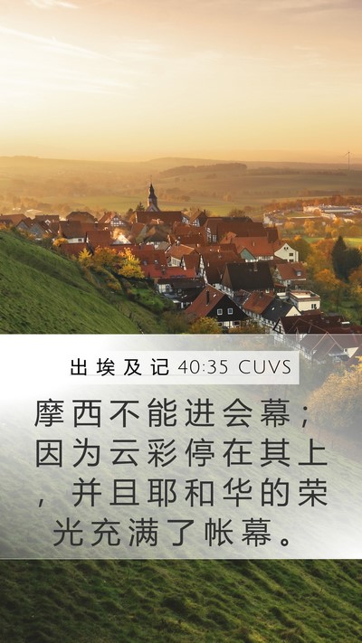 出 埃 及 记 40:35 CUVS Mobile Phone Wallpaper - 摩 西 不 能 进 会 幕 ； 因 为 云 彩 - Mobile Bible Verse Wallpaper