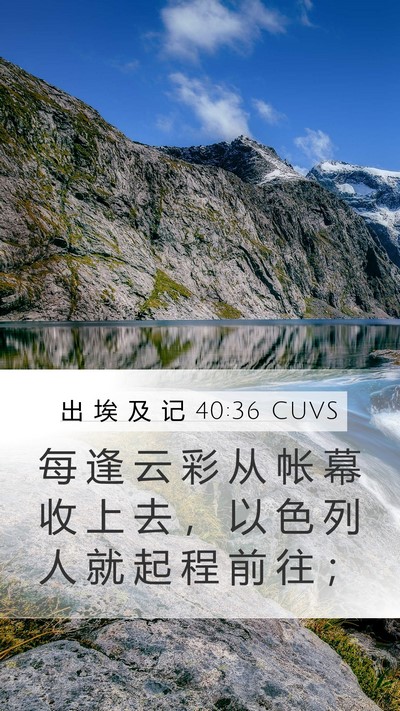 出 埃 及 记 40:36 CUVS Bible Verse Image