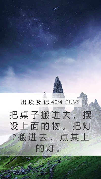 出 埃 及 记 40:4 CUVS Mobile Phone Wallpaper - 把 桌 子 搬 进 去 ， 摆 设 上 面 的 - Mobile Bible Verse Wallpaper