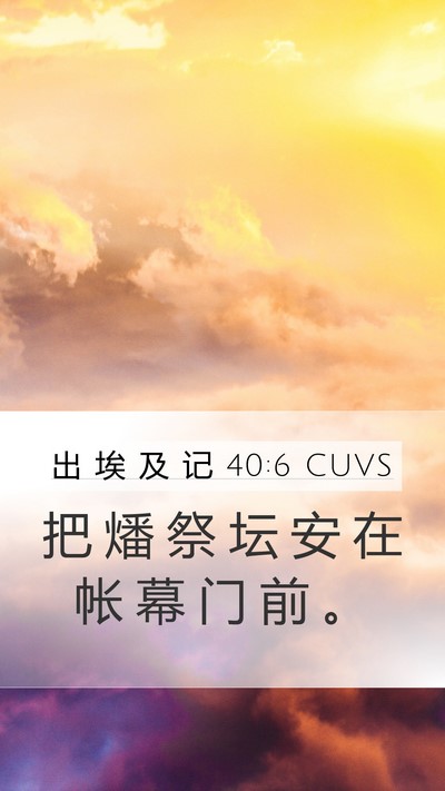 出 埃 及 记 40:6 CUVS Bible Verse Image