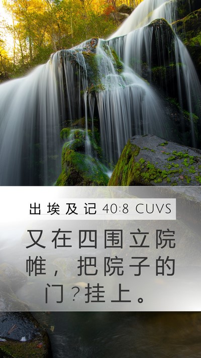 出 埃 及 记 40:8 CUVS Bible Verse Image