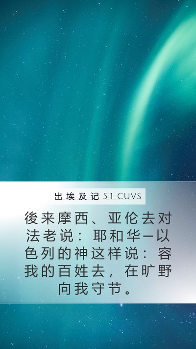 出 埃 及 记 5:1 CUVS Bible Verse Image