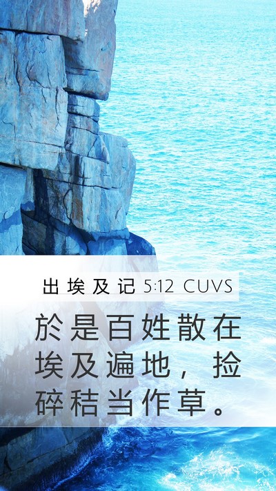 出 埃 及 记 5:12 CUVS Mobile Phone Wallpaper - 於 是 百 姓 散 在 埃 及 遍 地 ， 捡 - Mobile Bible Verse Wallpaper