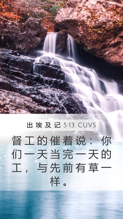 出 埃 及 记 5:13 CUVS Mobile Phone Wallpaper - 督 工 的 催 着 说 ： 你 们 一 天 当 - Mobile Bible Verse Wallpaper