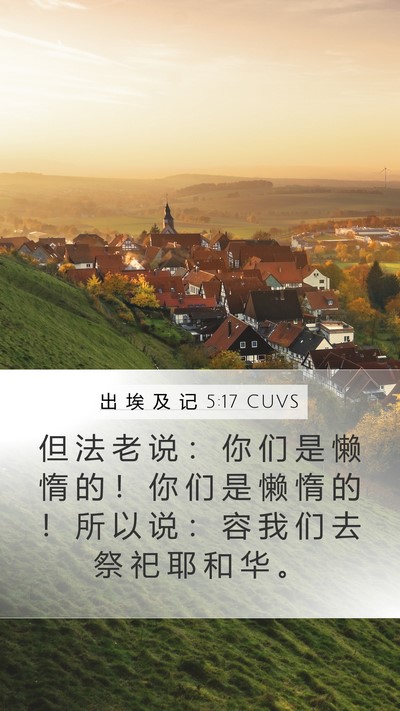 出 埃 及 记 5:17 CUVS Bible Verse Image