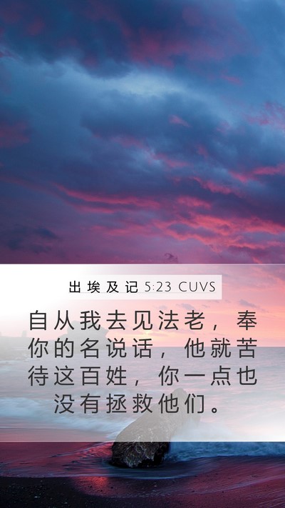 出 埃 及 记 5:23 CUVS Bible Verse Image