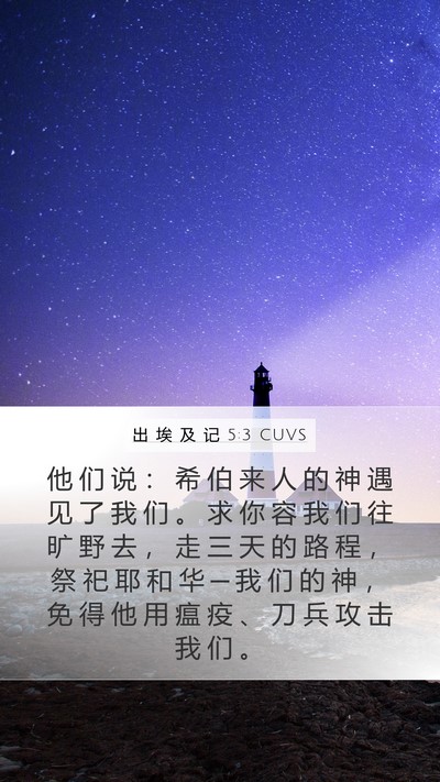 出 埃 及 记 5:3 CUVS Bible Verse Image