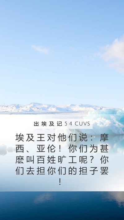 出 埃 及 记 5:4 CUVS Bible Verse Image