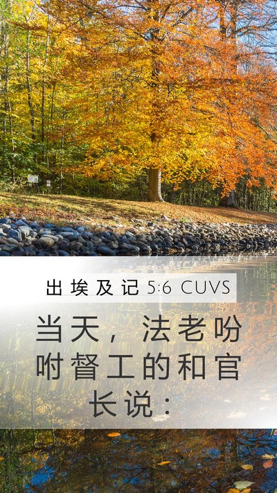 出 埃 及 记 5:6 CUVS Bible Verse Image