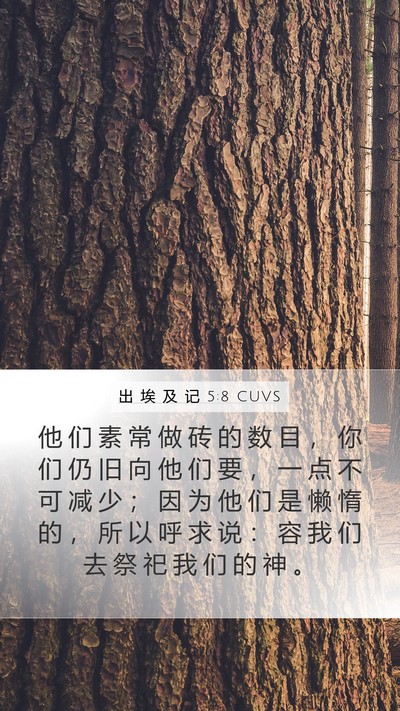 出 埃 及 记 5:8 CUVS Bible Verse Image