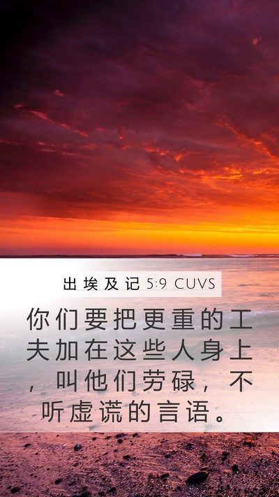 出 埃 及 记 5:9 CUVS Bible Verse Image