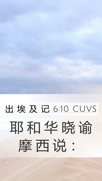 出 埃 及 记 6:10 CUVS Mobile Phone Wallpaper - 耶 和 华 晓 谕 摩 西 说 - Mobile Bible Verse Wallpaper