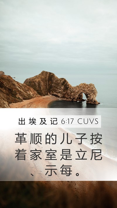 出 埃 及 记 6:17 CUVS Bible Verse Image