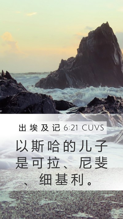 出 埃 及 记 6:21 CUVS Bible Verse Image
