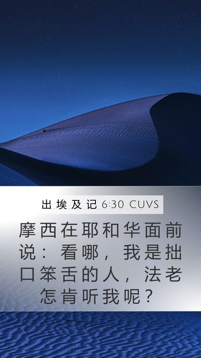 出 埃 及 记 6:30 CUVS Bible Verse Image