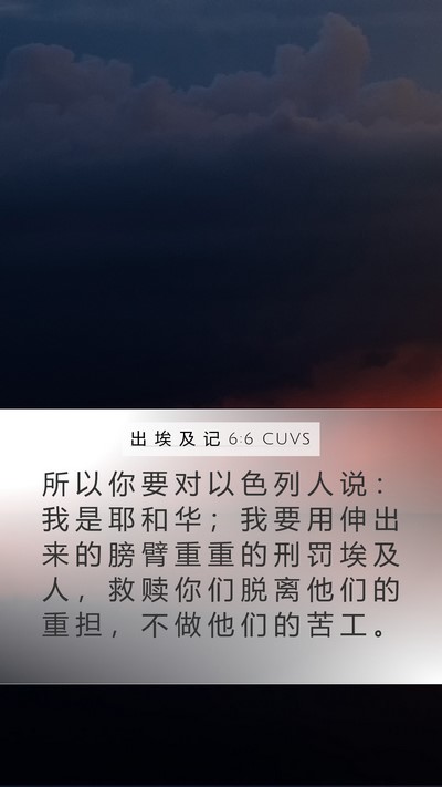 出 埃 及 记 6:6 CUVS Bible Verse Image