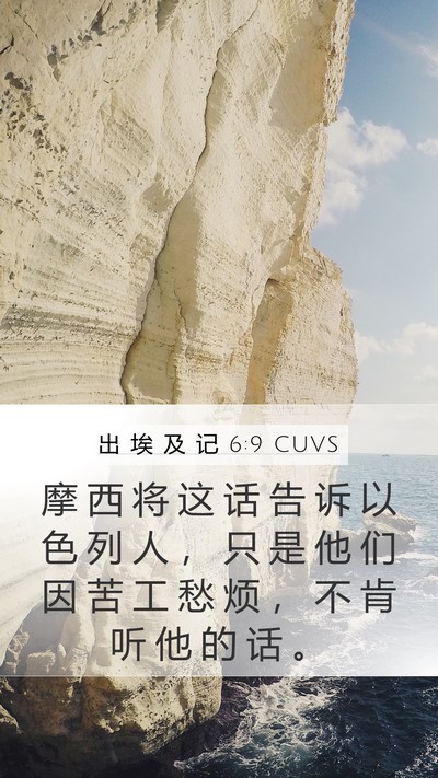 出 埃 及 记 6:9 CUVS Bible Verse Image