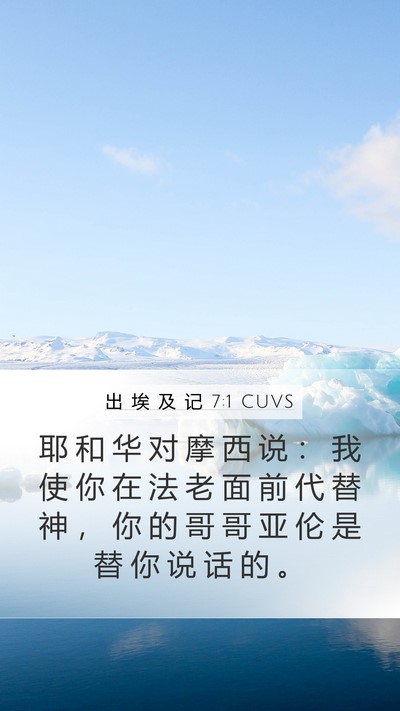 出 埃 及 记 7:1 CUVS Bible Verse Image