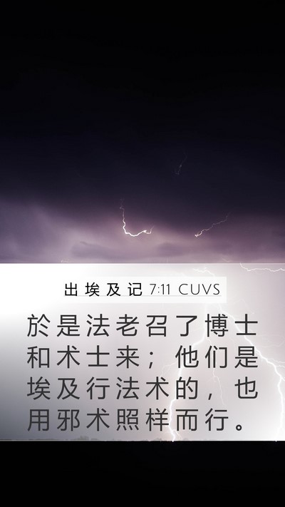 出 埃 及 记 7:11 CUVS Bible Verse Image