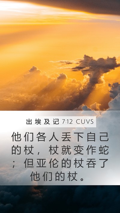 出 埃 及 记 7:12 CUVS Bible Verse Image