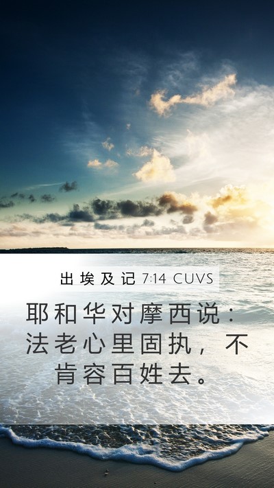出 埃 及 记 7:14 CUVS Bible Verse Image