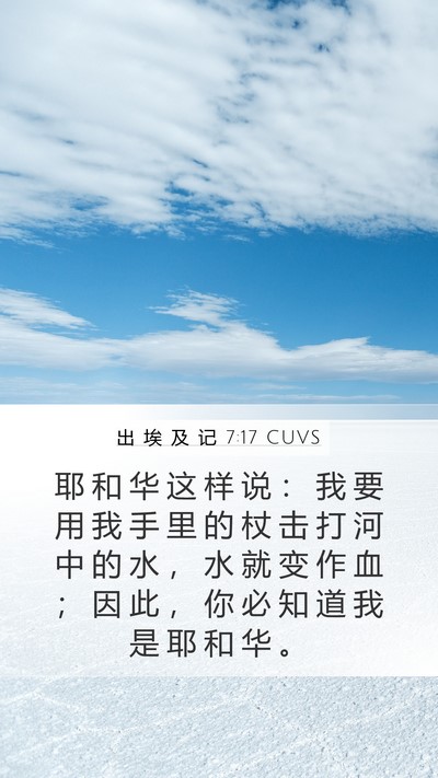 出 埃 及 记 7:17 CUVS Bible Verse Image