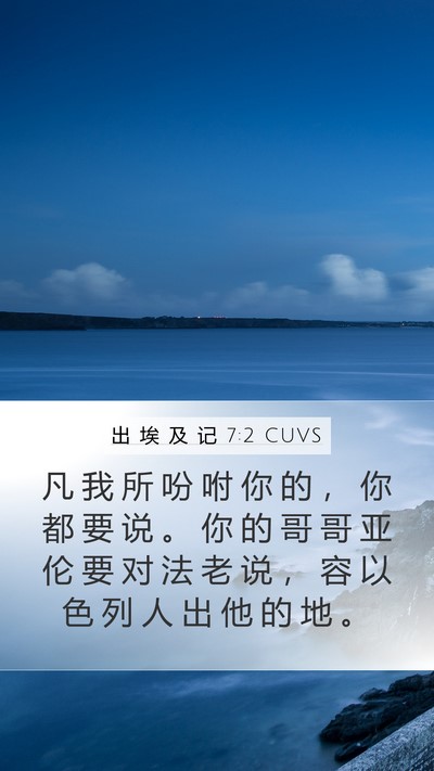 出 埃 及 记 7:2 CUVS Bible Verse Image