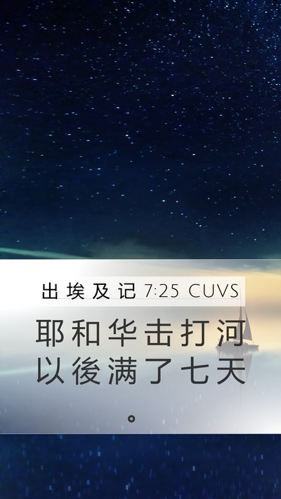 出 埃 及 记 7:25 CUVS Mobile Phone Wallpaper - 耶 和 华 击 打 河 以 後 满 了 七 天 - Mobile Bible Verse Wallpaper