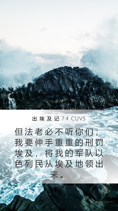 出 埃 及 记 7:4 CUVS Bible Verse Image
