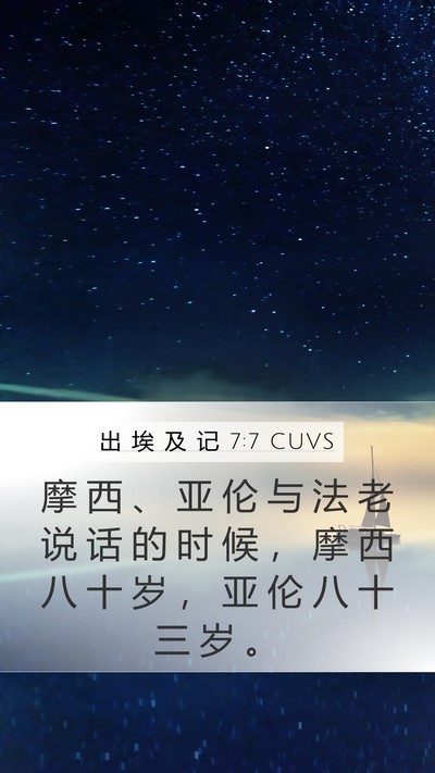出 埃 及 记 7:7 CUVS Mobile Phone Wallpaper - 摩 西 、 亚 伦 与 法 老 说 话 的 时 - Mobile Bible Verse Wallpaper