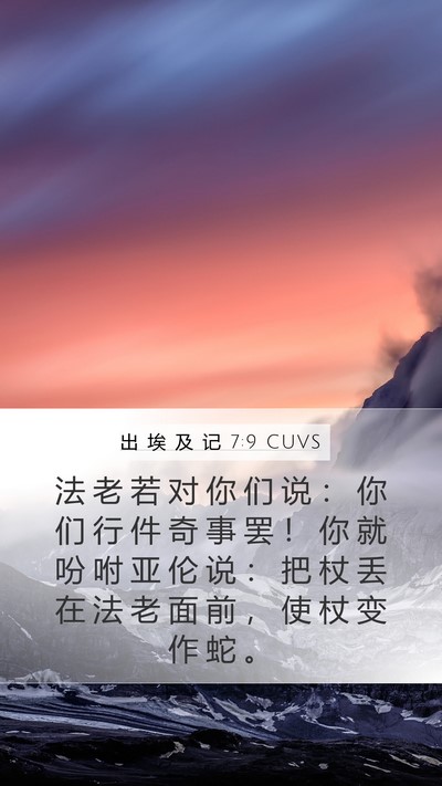 出 埃 及 记 7:9 CUVS Mobile Phone Wallpaper - 法 老 若 对 你 们 说 ： 你 们 行 件 - Mobile Bible Verse Wallpaper