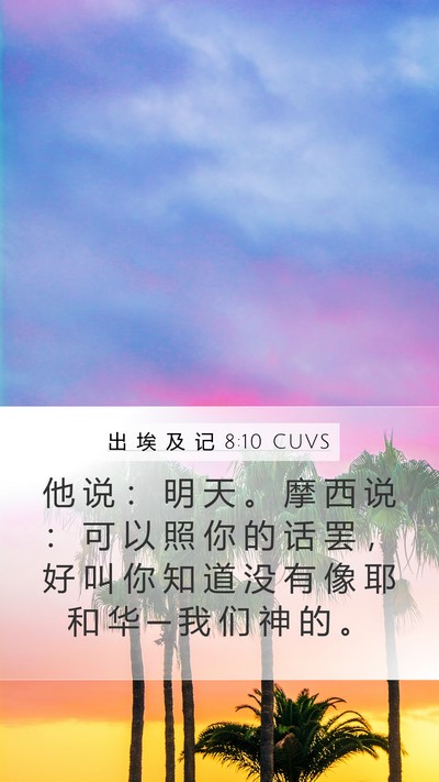 出 埃 及 记 8:10 CUVS Bible Verse Image