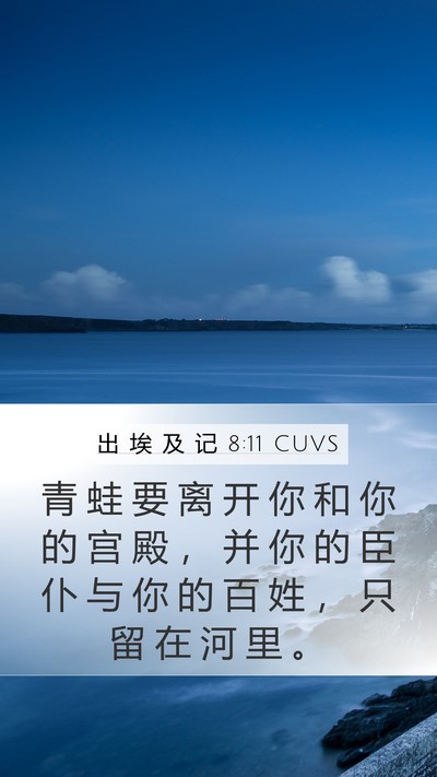 出 埃 及 记 8:11 CUVS Mobile Phone Wallpaper - 青 蛙 要 离 开 你 和 你 的 宫 殿 ， - Mobile Bible Verse Wallpaper