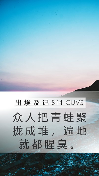 出 埃 及 记 8:14 CUVS Mobile Phone Wallpaper - 众 人 把 青 蛙 聚 拢 成 堆 ， 遍 地 - Mobile Bible Verse Wallpaper