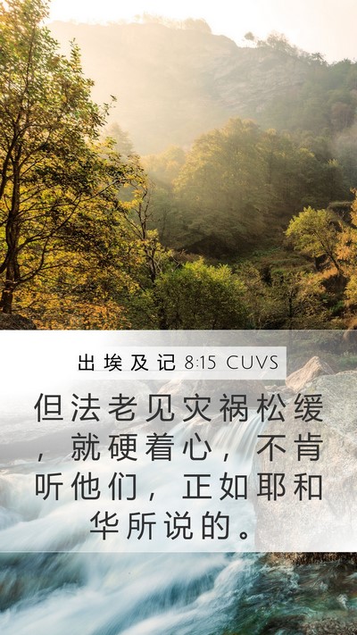 出 埃 及 记 8:15 CUVS Bible Verse Image