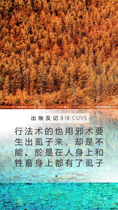 出 埃 及 记 8:18 CUVS Bible Verse Image