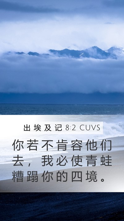 出 埃 及 记 8:2 CUVS Bible Verse Image