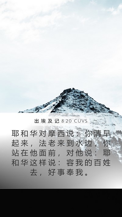 出 埃 及 记 8:20 CUVS Bible Verse Image