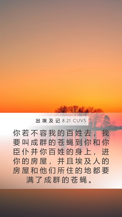 出 埃 及 记 8:21 CUVS Bible Verse Image