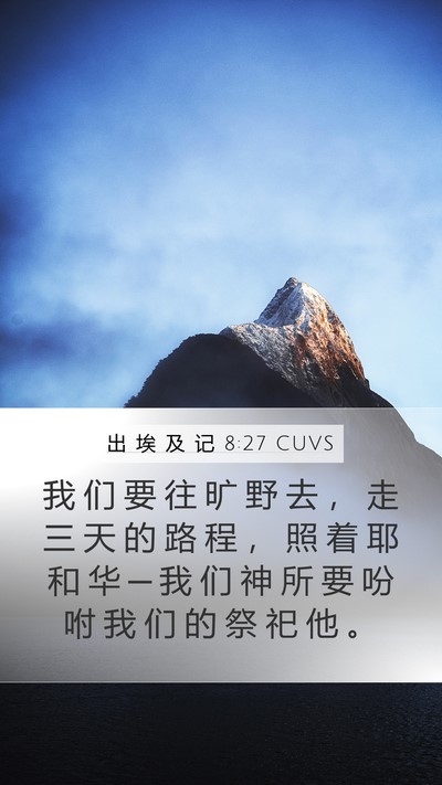 出 埃 及 记 8:27 CUVS Mobile Phone Wallpaper - 我 们 要 往 旷 野 去 ， 走 三 天 的 - Mobile Bible Verse Wallpaper