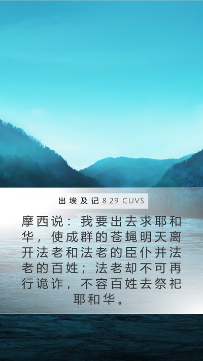出 埃 及 记 8:29 CUVS Bible Verse Image