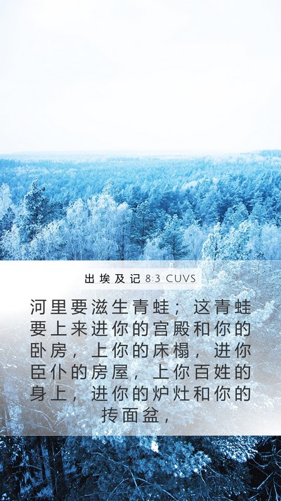 出 埃 及 记 8:3 CUVS Bible Verse Image